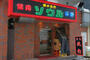 飲食店　味の名門ソウル本店（飲食店）まで233m