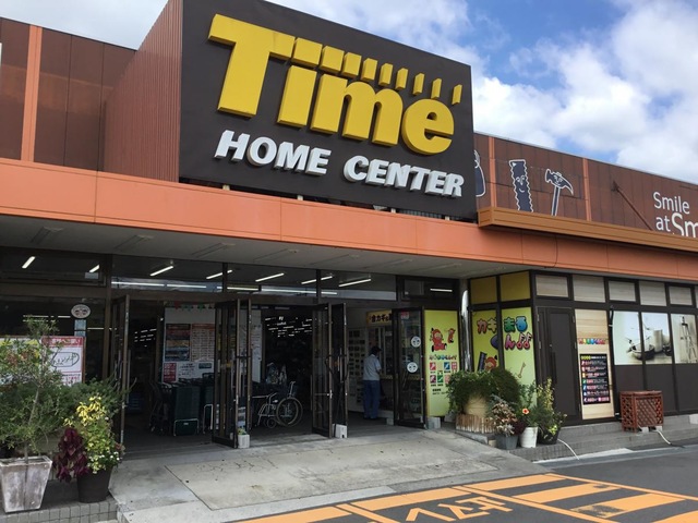 ホームセンター　ホームセンタータイム西市店（ホームセンター）まで323m
