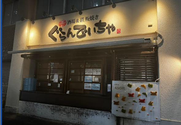 飲食店　ぐらんでぃちゃ（飲食店）まで110m