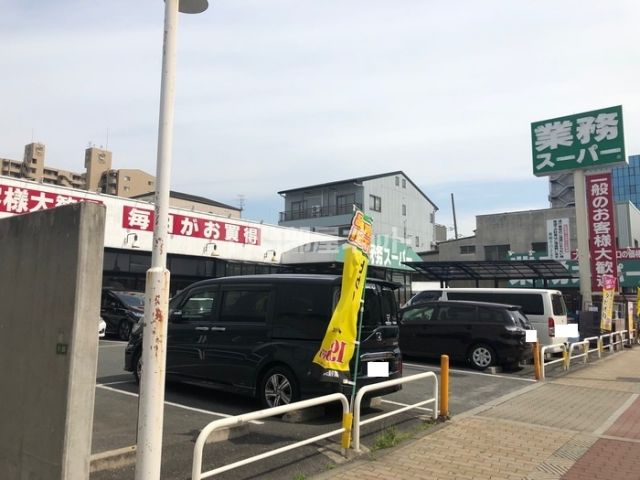 スーパー　業務スーパー 深江橋店（スーパー）まで634m