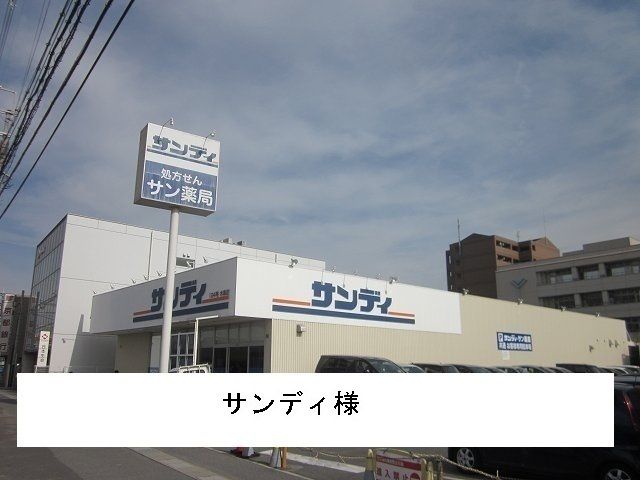 スーパー　サンディ（スーパー）まで1700m
