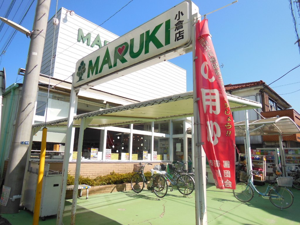 スーパー　スーパーマーケットまるき小倉店（スーパー）まで250m