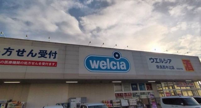 ドラックストア　ウエルシア奈良西木辻店（ドラッグストア）まで650m