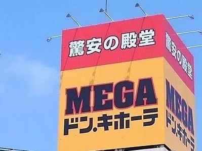 その他　MEGAドン・キホーテ（その他）まで1800m