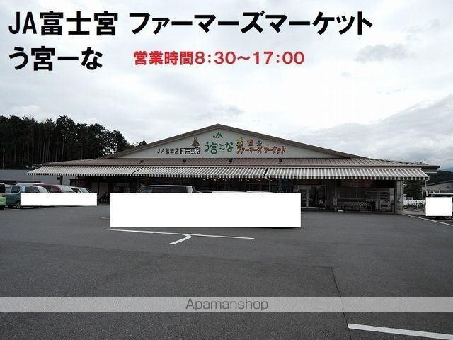 スーパー　JA富士宮　ファーマーズマーケット　う宮ーな（スーパー）まで890m