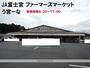 スーパー　JA富士宮　ファーマーズマーケット　う宮ーな（スーパー）まで890m