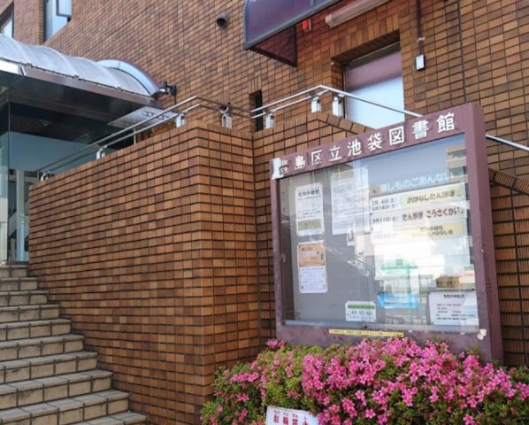 その他　豊島区立池袋図書館まで313ｍ