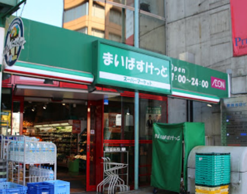 その他　まいばすけっと 西池袋5丁目店まで337ｍ
