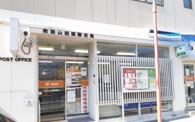 郵便局　吹田山田西郵便局（郵便局）まで450m