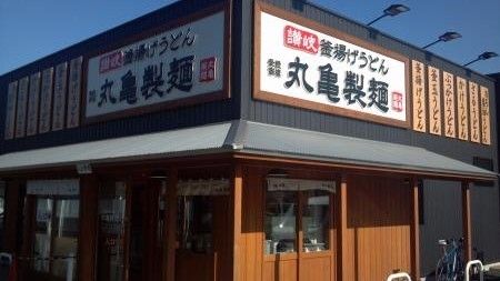 飲食店　丸亀製麺/川崎馬絹店（飲食店）まで280m