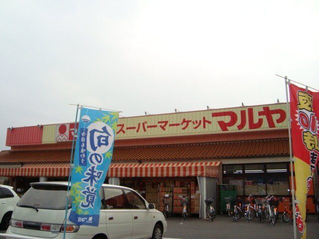 スーパー　マルヤ南流山店（スーパー）まで434m
