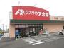 ドラックストア　クスリのアオキ大口店（ドラッグストア）まで1032m