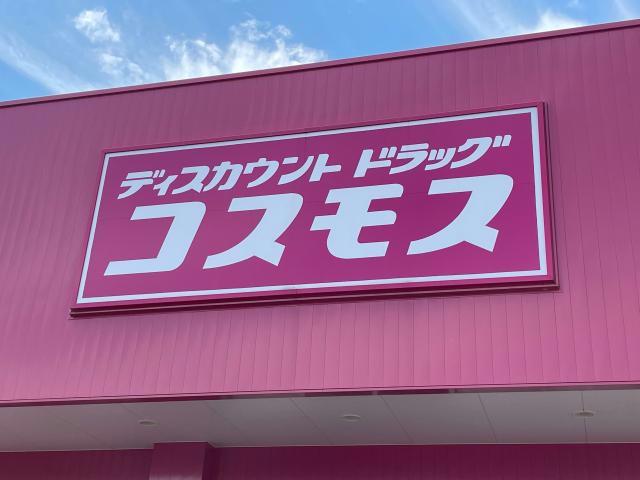 ドラックストア　ディスカウントドラッグコスモス三佐店（ドラッグストア）まで1410m