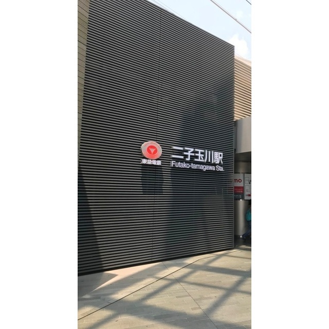 その他　二子玉川駅（その他）まで1160m