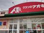 ドラックストア　クスリのアオキ柳田店（ドラッグストア）まで967m