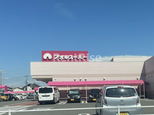 スーパー　アオキスーパー 三条店（スーパー）まで530m