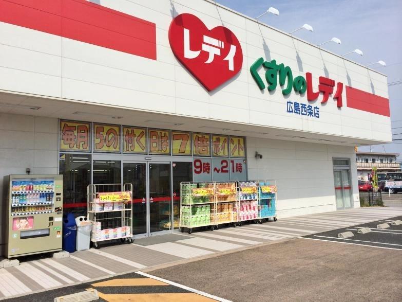 ドラックストア　くすりのレデイ広島西条店（ドラッグストア）まで1826m