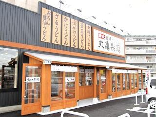 飲食店　丸亀製麺東広島店（飲食店）まで1597m