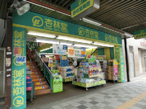 ドラックストア　杏林堂薬局 伝馬町店（ドラッグストア）まで33m