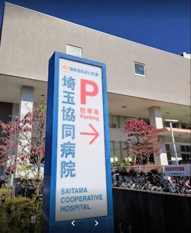 病院　埼玉協同病院（病院）まで2133m