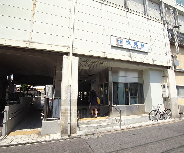 その他　伏見駅（その他）まで3000m