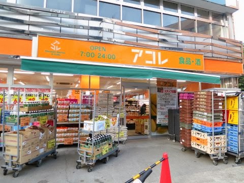 スーパー　アコレ 江東常盤店（スーパー）まで490m