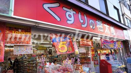ドラックストア　くすりの福太郎 森下駅前店（ドラッグストア）まで145m
