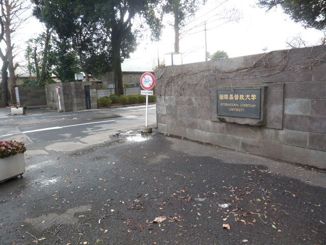 大学・短大　国際基督教大学（大学・短大）まで2300m