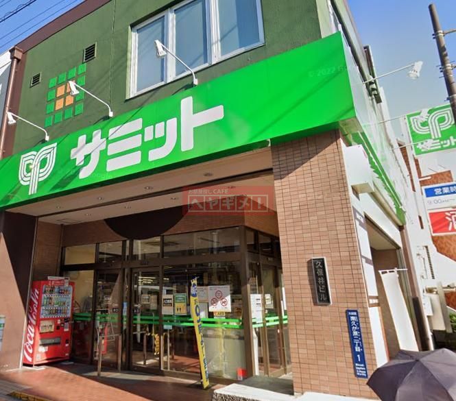 スーパー　サミットストア久が原店（スーパー）まで770m