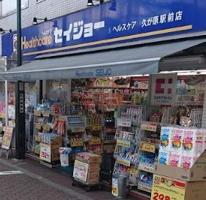 ドラックストア　くすりセイジョー久が原駅前店（ドラッグストア）まで730m