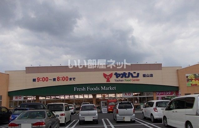 スーパー　ヤオハン 樅山店（スーパー）まで928m