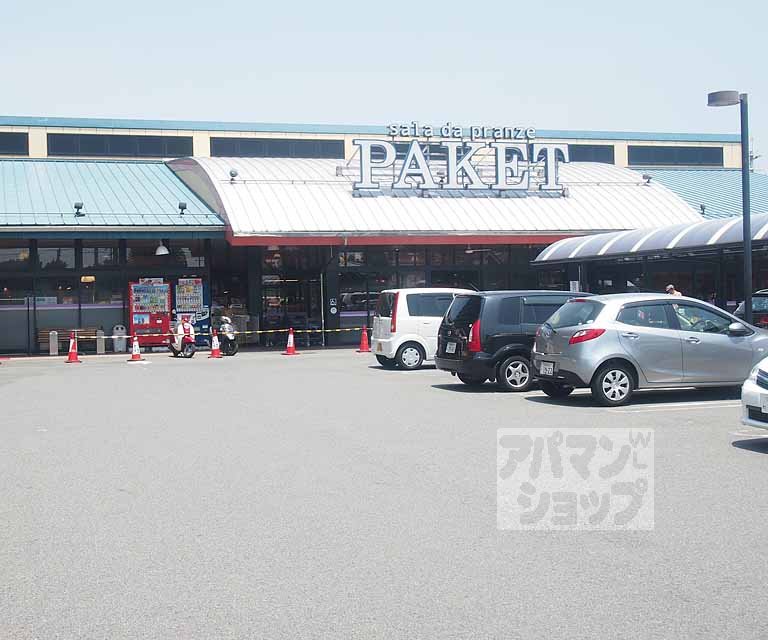 スーパー　パケット十条店（スーパー）まで600m