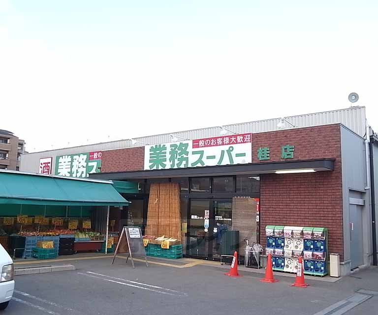 スーパー　業務スーパー 桂店（スーパー）まで340m