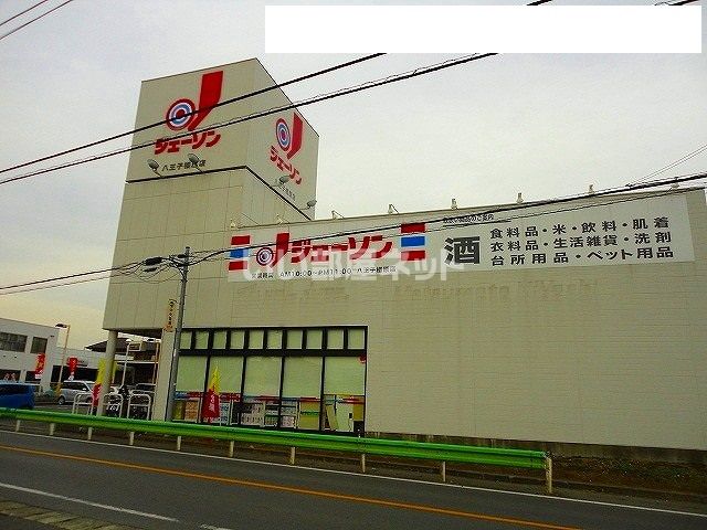 その他　ジェーソン 八王子楢原店（その他）まで1768m