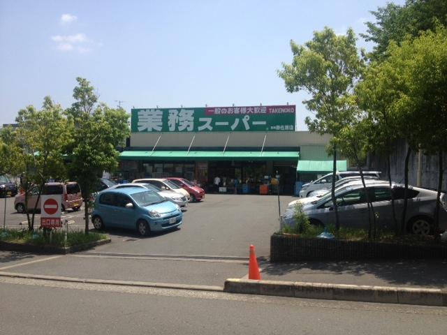 スーパー　業務スーパー奈佐原店（スーパー）まで645m