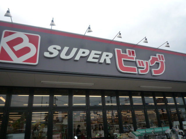 スーパー　スーパービッグ原町店（スーパー）まで586m