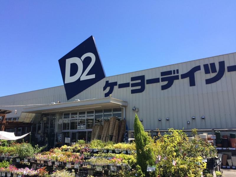ホームセンター　ケーヨーデイツー 小田原店（ホームセンター）まで475m