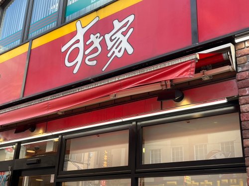飲食店　すき家 柴又街道小岩店（飲食店）まで374m