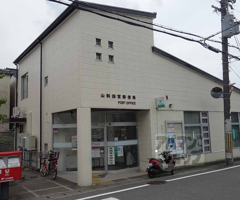 郵便局　京都山科四宮郵便局（郵便局）まで432m