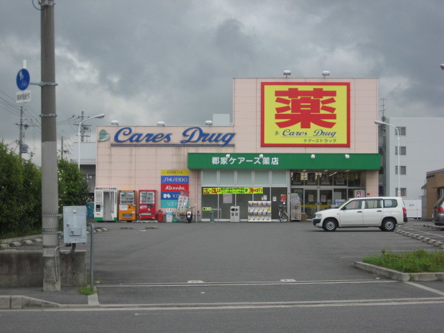 ドラックストア　ケアーズドラッグ郡家店（ドラッグストア）まで404m