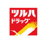 ドラックストア　調剤薬局ツルハドラッグ 中田店（ドラッグストア）まで653m