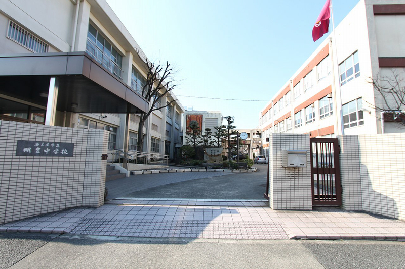 中学校　明豊中学校（中学校）まで1300m