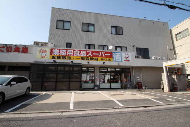 スーパー　業務用食品スーパー井口店（スーパー）まで221m