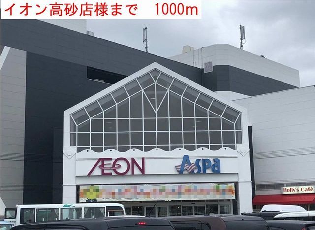 ショッピングセンター　イオン高砂店（ショッピングセンター）まで1000m