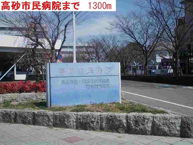 病院　高砂市民病院（病院）まで1300m