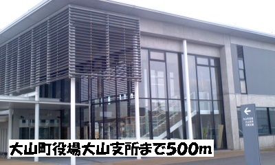 役所　大山町役場大山支所（役所）まで500m