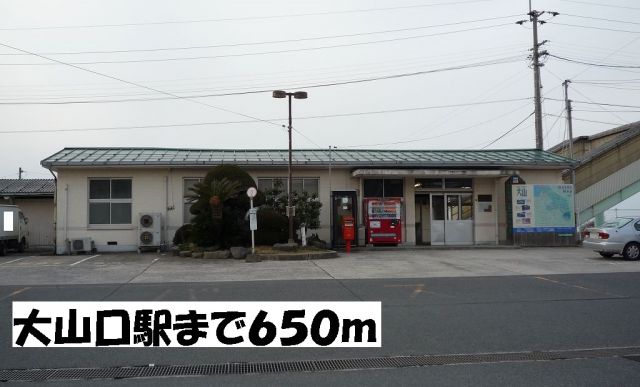 その他　大山口駅（その他）まで650m