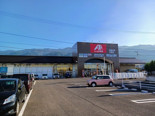 その他　クスリのアオキ四国中央店まで1105m
