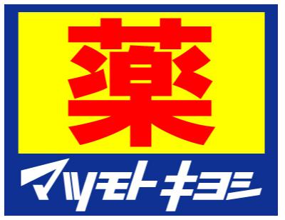 ドラックストア　薬マツモトキヨシ 九条店（ドラッグストア）まで851m