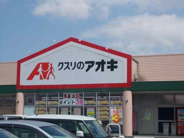 ドラックストア　クスリのアオキ（ドラッグストア）まで400m